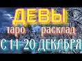 ГОРОСКОП ДЕВЫ С 14 ПО 20 ДЕКАБРЯ НА НЕДЕЛЮ.2020