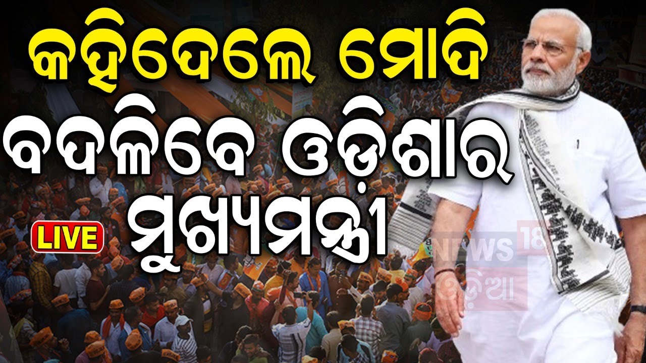 Election News Live: କହିଦେଲେ ମୋଦି, ବଦଳିବେ ଓଡ଼ିଶାର ମୁଖ୍ୟମନ୍ତ୍ରୀ | PM Modi's Odisha Visit