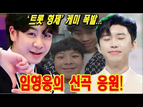 [핫] 정동원, 임영웅의 신곡 응원한다. '트롯 형제' 케미 폭발! TOP6 해체 후 두 형제의 관계는 어떻게 된건가? 정동원 마음속에 영웅 형은 어떤 위치일까?