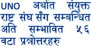 UNO अर्थात संयुक्त राष्ट्र संघ सँग सम्भावित ५६ वटा पश्नोत्तरहरु।खरिदार सुब्बा र अधिकृत तयारी