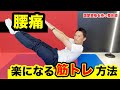 【腰痛】が楽になる筋トレ方法！腰痛が今すぐ楽になる動画