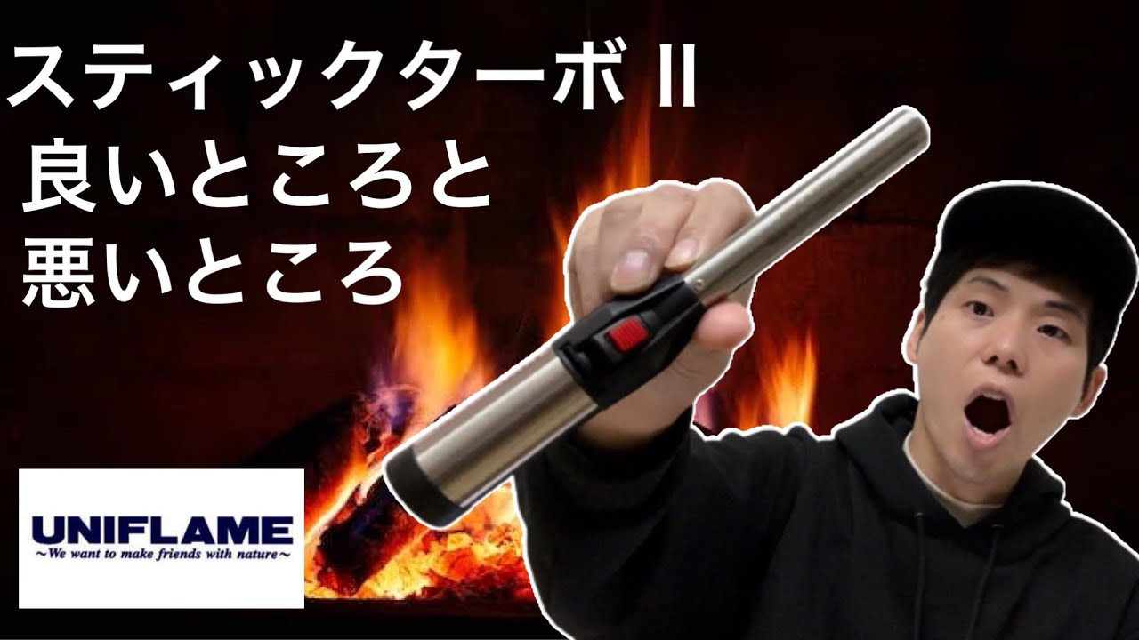 UNIFLAME】スティックターボⅡの良いところ悪いところ【ユニフレーム