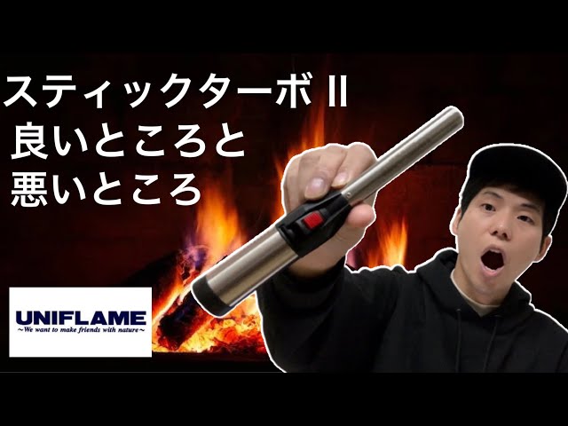 UNIFLAME】スティックターボⅡの良いところ悪いところ【ユニフレーム