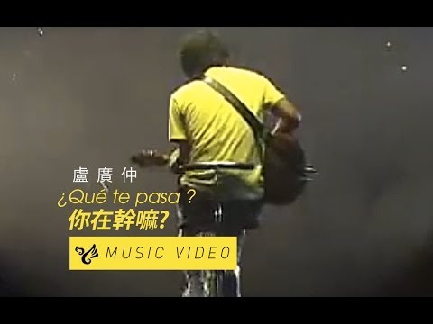 盧廣仲 Crowd Lu 【¿Qué te pasa ? 你在幹嘛?】 Official Music Video