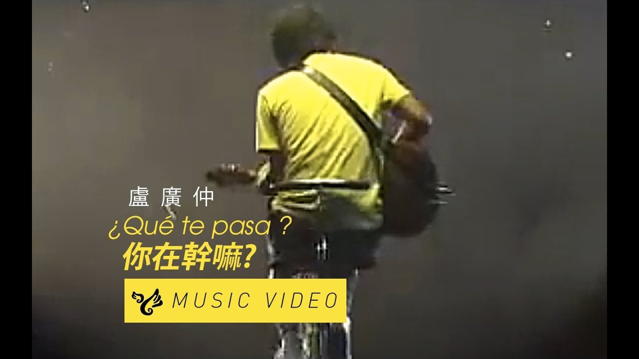 盧廣仲 Crowd Lu 【¿Qué te pasa ? 你在幹嘛?】 Official Music Video