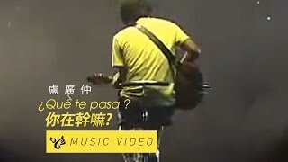 Video thumbnail of "盧廣仲 Crowd Lu 【¿Qué te pasa ? 你在幹嘛?】 Official Music Video"