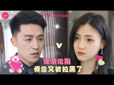 【樊楚琦💕周煜非】《罪妻難逃：傅總又被拉黑了》女孩死後男人才發現自己深愛著她，沒想到一次舞會上看到了一個和她一摸一樣的女人和別的男人親昵，他吃醋地發瘋追求❤️全集#甜宠 #短剧 #霸道总裁