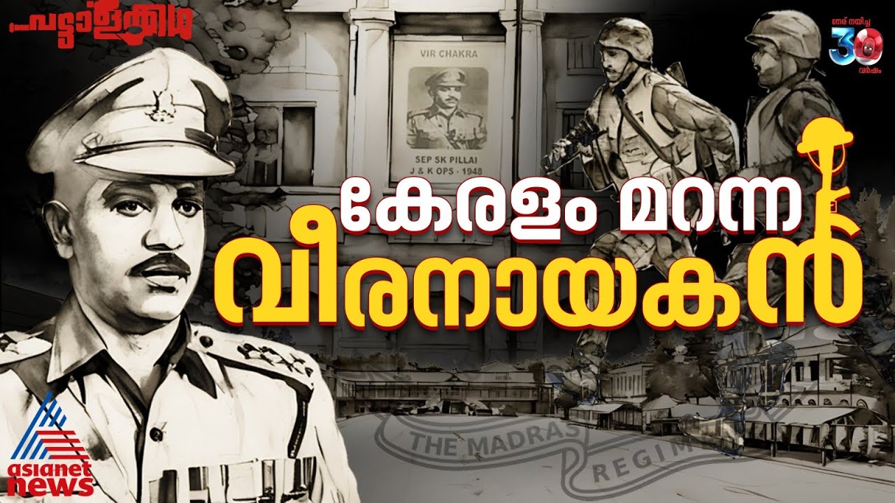 നമുക്കറിയില്ല ഈ വീരയോദ്ധാവിനെ, ആദ്യമായി വീരചക്ര നേടിയ മലയാളി! Pattalakkatha | Sanal Kumaran Pillai