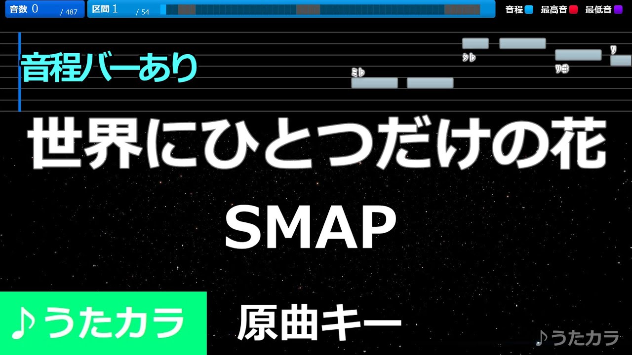 【カラオケ】世界に一つだけの花/SMAP【うたカラ】
