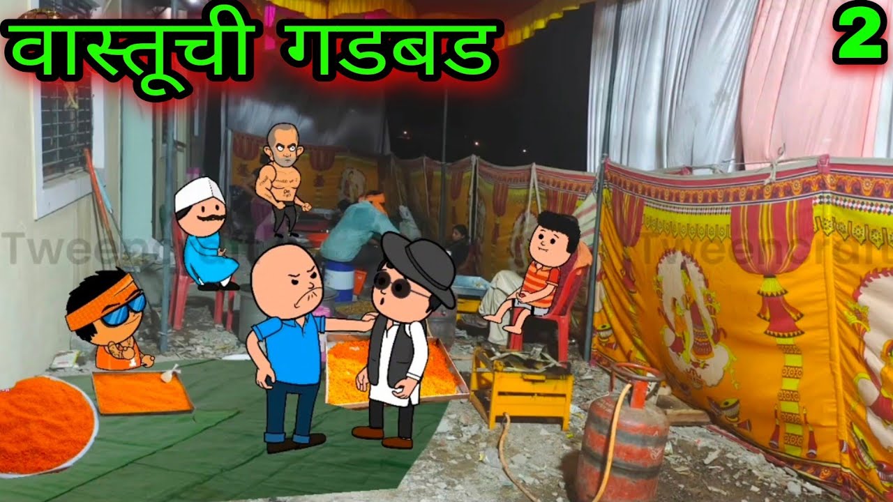 वास्तूची गडबड || Part 2 || Episode 383 || 😂😂😂 || वऱ्हाडी कॉमेडी || teacher_taka_tak