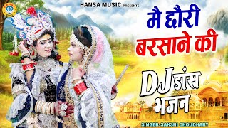 राधा रानी की प्यारी DJ झांकी डांस ~ मै छोरी बरसाने की | Shyam Jhanki Dance Bhajan |