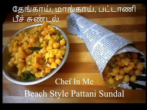 Pattani Sundal English Name
