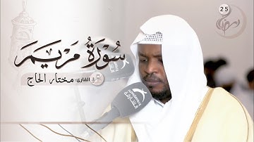 رمضان 25/ صلاة التراويح / القارئ: مختار الحاج/ مسجد : الامام أحمد بن حنبل
