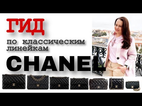 Что значит КЛАССИКА Chanel?🤔