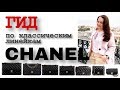 Что значит КЛАССИКА Chanel?🤔