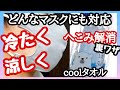 マスク 作り方【冷たいマスク②】涼しいマスク にする方法  熱中症対策   簡単 裏ワザ 100均一セリアcoolタオルで簡単フィルターを作るHow to make a cool mask.