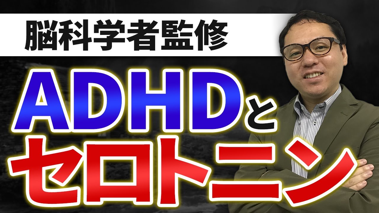 【脳科学者監修】ADHDとセロトニン｜セロトニンの分泌と働きを高める習慣