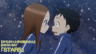 TVアニメ『からかい上手の高木さん』おさらいMV「STARS」