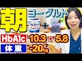 【空腹時血糖値180→98】ヨーグルト+⚪︎⚪︎⚪︎⚪︎⚪︎⚪︎が糖尿病をよくする理由【糖尿病専門クリニック現役医師】