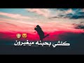 السالم ميهمني كلام الناس بدون حقوق حالات واتس اب اغاني عراقية جديدة 