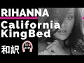 【リアーナ】California King Bed - Rihanna【lyrics 和訳】【泣ける】【洋楽2010】【CM】