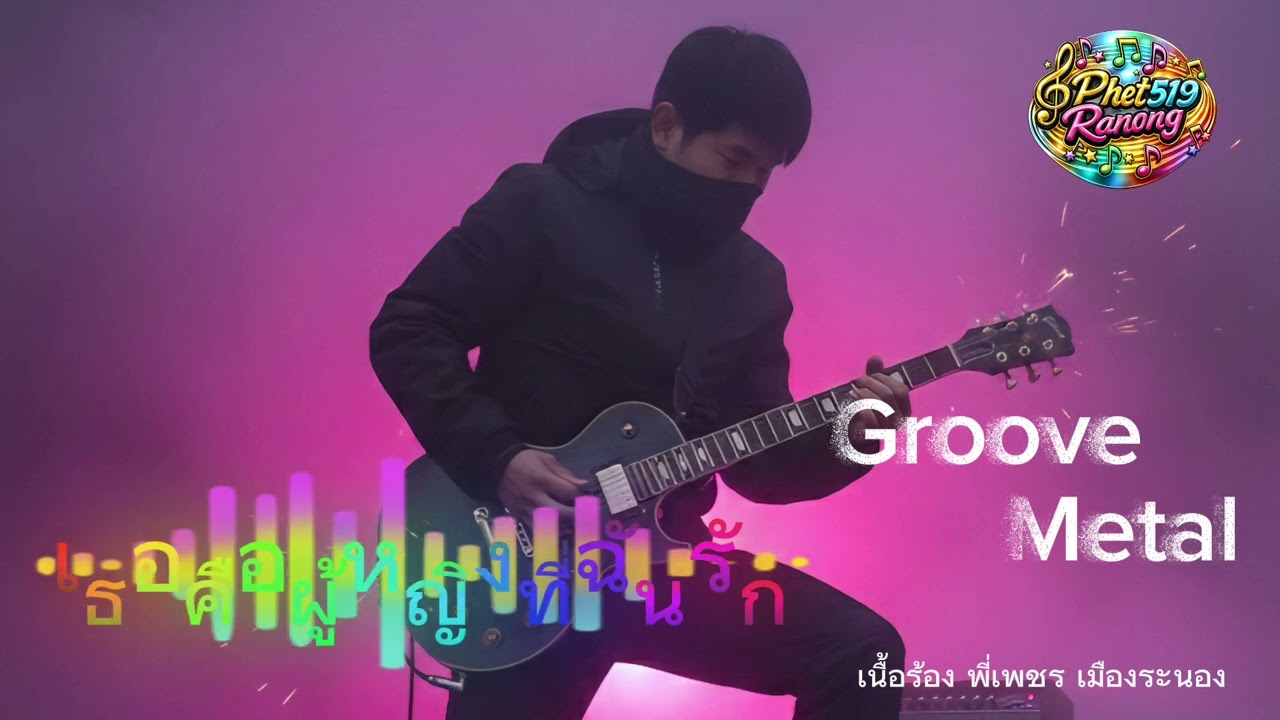 เพลง เธอคือผู้หญิงที่ฉันรัก