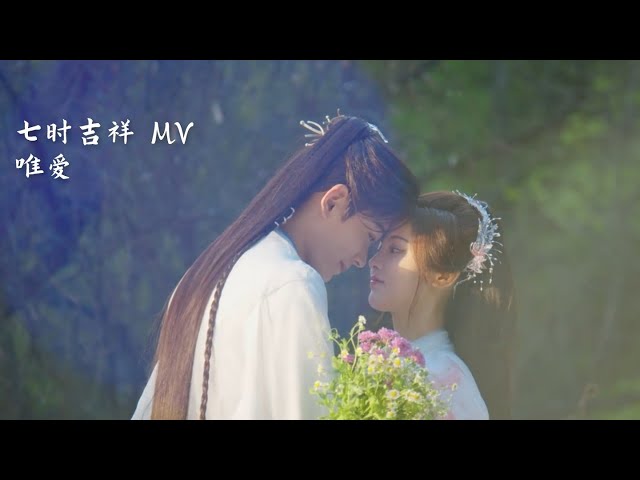 [Eng/中字] 唯爱 (For Love Alone) - 詹雯婷 Faye | Love You Seven Times OST 七时吉祥 主题曲 MV class=