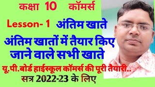 अन्तिम खाते में तैयार किए जाने वाले खाते | final accounts for 10th commerce