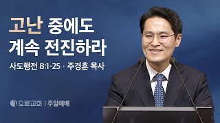 고난 중에도 계속 전진하라 - 주경훈 목사 | 오륜교회 주일설교 (2024-04-07)