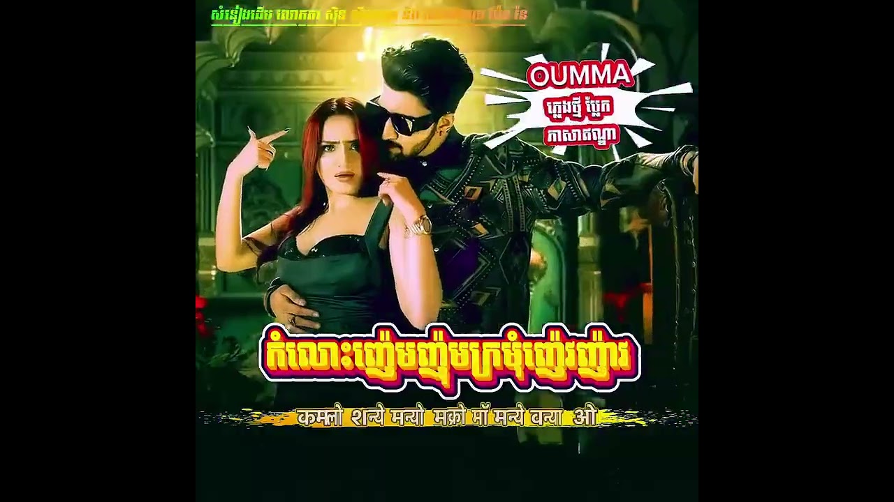 ស្តាប់ AI ច្រៀងបទ🎵កំលោះញ៉េមញ៉ុមក្រមុំញ៉េវញ៉ាវ🎶ជាភាសាឥណ្ឌា