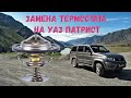 Замена термостата на УАЗ Патриот