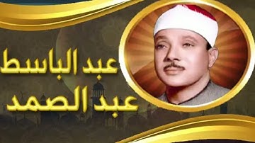 ماتيسر من سورة الإسراء بصوت الشيخ (عبد الباسط عبد الصمد)