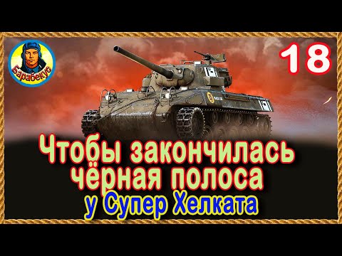 Видео: 18 СОВЕТОВ для SUPER HELLCAT: если надоели кусты на Супер Хелкет  World of Tanks wot