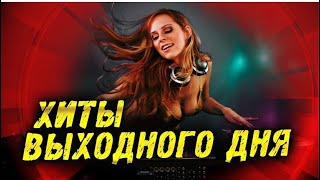 ХИТЫ 2025♫ СЛУШАТЬ МУЗЫКУ 2025 НОВИНКИ 🎼👍 НОВИНКИ И ТРЕНДЫ 🎶 Самые Популярные Песни 2024 ❤️
