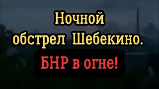 БНР в огне! НОЧНОЙ обстрел Шебекино! Белгородская область!