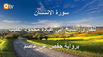 سورة الانسان || لشيخ أبي عبادة محمود الطيب || برواية حفص عن عاصم