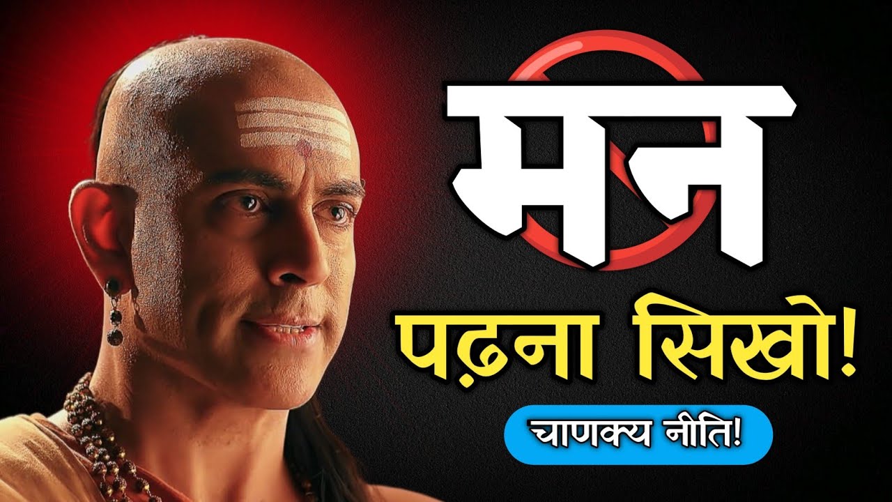 इन 7 तरीको से, किसी का भी मन पढ़ लो || बस 1 मिनट में - Chankya Niti🔥