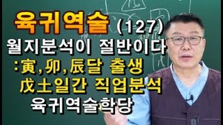 육귀역술    사주강의    역술강의    인묘진달 무토일주분석