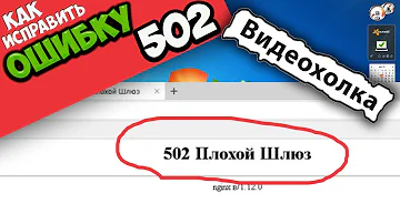 Как исправить ошибку 502 Плохой Шлюз