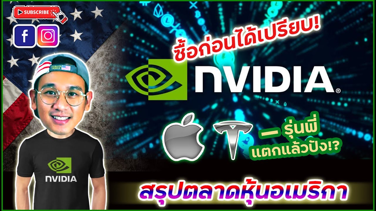 ตลาดหุ้นอเมริกามีสิทธิถดถอย | โอกาสสุดท้าย! ซื้อหุ้น "Nvidia" ก่อนแตกพาร์ ยกเคส Apple, Tesla มาดูกัน