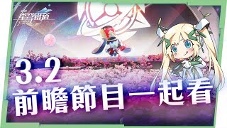 🔵【崩壞：星穹鐵道】🚀3.2前瞻直播一起看！😍遐蝶和那刻夏要來啦～周年慶版本福利如何？▹璐洛洛◃