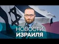 Новости. Израиль / 25.11.2020