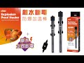 {台中水族} ISTA伊士達 --離水斷電防爆 加溫器-300W product youtube thumbnail