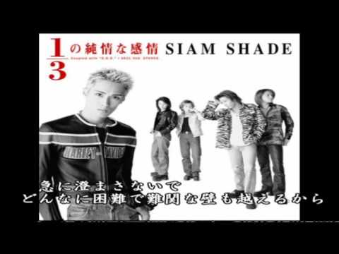 シャム シェイド 三 分 の 一 の 純情 な 感情 Siam Shade 1 3の純情な感情 歌詞 動画視聴