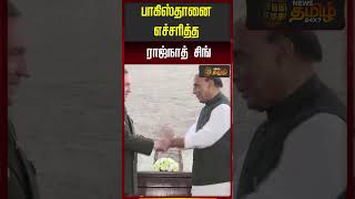 India Defense Minister Rajnath Singh Warns Pakistan | பாகிஸ்தானை எச்சரித்த ராஜ்நாத் சிங்