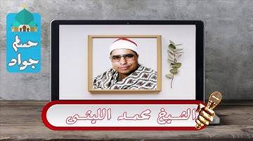 الشيخ محمد الليثى وابداع من سورة القصص ( وجاء رجل من أقصى المدينة يسعى )