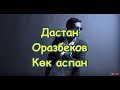 Дастан Оразбеков - Көк аспан Dastan Orazbekov - Текст Lyrics