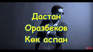 Дастан Оразбеков - Көк аспан Dastan Orazbekov - Текст Lyrics