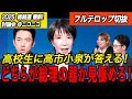 【総裁選直前】高市vs進次郎　高校生の質問で正体がバレた！？