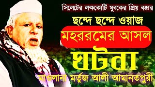 নতুন ওয়াজ ২০২৩ মাওলানা মর্তুজ আলী আমানতপুরী/New Bangla Waz Mawlana Amanotpuri/Latest islamic Waj